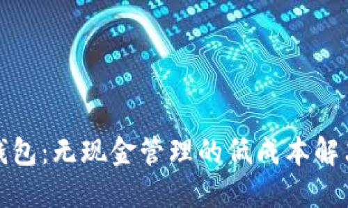 数字钱包：无现金管理的低成本解决方案