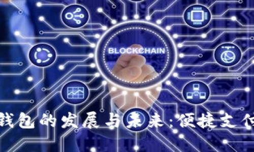 武汉数字钱包的发展与未来：便捷支付的新时代