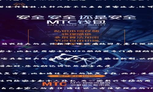   如何安全管理您的TP钱包助记词，避免泄漏风险 / 

 guanjianci TP钱包, 助记词, 钱包安全 /guanjianci 

引言
在数字货币日益流行的今天，安全管理个人资金变得尤为重要。TP钱包作为一种主流数字货币钱包，其助记词的一种安全性直接关系到用户资产的安全。然而，助记词的泄漏可能意味着严重的财产损失，因此了解如何安全管理助记词至关重要。

助记词的概念
助记词是种字符串，它由一组单词组成，通常为12到24个，目的在于帮助用户方便地备份和恢复数字钱包。每个助记词对应着一组私钥，而这些私钥则是您对特定数字货币的控制权的凭证。换句话说，拥有助记词就等同于拥有钱包中的所有资产。

风险分析：助记词泄漏的危险性
助记词的泄漏可能会导致不可逆转的损失。只要某人知道您的助记词，就能轻易访问钱包中的资产并进行转移。这种风险不仅来自黑客攻击，还可能源于意外行为，例如在不安全的地方分享个人信息或保管不善。

助记词如何泄漏
助记词泄漏的原因多种多样，其中一些最常见的情况包括：
ul
  li在公共场合下书写助记词，如纸质笔记本或便签。/li
  li通过不安全的络共享助记词，比如社交媒体或电子邮件。/li
  li将助记词存储在未加密的云端服务上。/li
  li使用未受信任的设备来访问钱包，容易遭受恶意软件的攻击。/li
/ul

如何安全管理助记词
为了减少助记词泄漏的风险，用户可以采取以下安全管理措施：

h41. 纸质备份/h4
将助记词写在纸上并妥善保管，这是最基本也是最有效的方法之一。将其存放在安全的地方，如保险箱或防火的文件柜中，可以有效避免意外泄漏的风险。

h42. 冷存储/h4
冷存储是将助记词存储在未连接互联网的设备上。这可以有效隔离黑客攻击的风险，确保您的资产安全。比如使用安全的USB驱动器专门存储助记词，并定期备份这个驱动器。

h43. 使用密码管理器/h4
密码管理器可以安全地存储您的助记词，并进行加密保护。选择著名且信誉良好的密码管理器，确保它具备强大的加密技术和双重验证机制，以增强账户安全性。

h44. 定期审查安全措施/h4
安全管理不仅仅是一次性的工作。定期审查和更新您的安全措施，可以确保在技术变化或安全威胁增加时，您的助记词依然安全无虞。

助记词遗忘或丢失的应对策略
万一您的助记词遗忘或丢失，首先要冷静下来，尽量回忆助记词。若实在无法记起，确保您有其它的恢复方案，比如通过已知的恢复手段。此外，某些钱包会提供额外的身份验证步骤，以帮助用户重置账户。

文化差异与安全意识
在不同国家和地区，用户对于助记词的安全性重视程度差异较大。许多发达国家的用户通常更加关注网络安全和个人隐私，而一些新兴市场的用户可能在较低的安全意识下使用数字货币。这种文化上的差异直接影响了助记词管理策略的制定。

结语
在数字货币的世界里，助记词是通向资产的“钥匙”。确保其安全性不仅关乎个人财产的保全，更是对自己和家人的责任。通过以上方法管理您的TP钱包助记词，在享受数字货币带来的便利的同时，也能有效地保护好自己的资产。