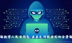 详解数字人民币钱包：未