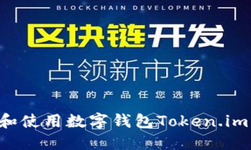 如何下载和使用数字钱包Token.im：完整指南