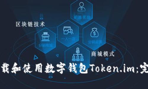 如何下载和使用数字钱包Token.im：完整指南