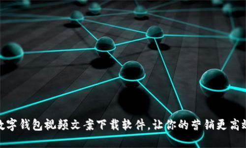 数字钱包视频文案下载软件，让你的营销更高效
