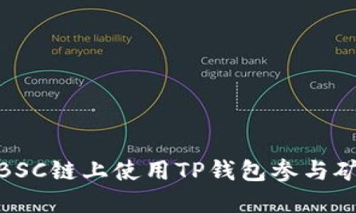 如何在BSC链上使用TP钱包参与矿池挖矿