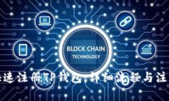 如何快速注册TP钱包：详细