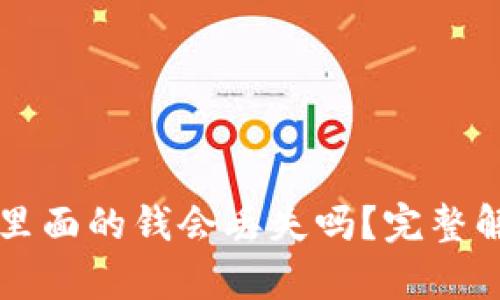 TP钱包卸载后里面的钱会丢失吗？完整解析及安全指引