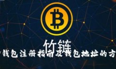 TP钱包注册指南及钱包地址