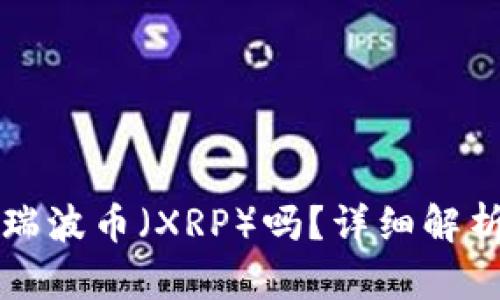 TP钱包支持瑞波币（XRP）吗？详细解析与使用指南