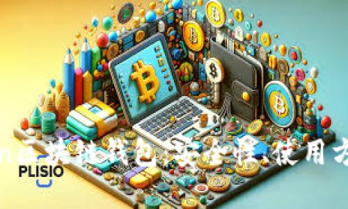 全面解读Token区块链钱包：安全性、使用方法及选择指南