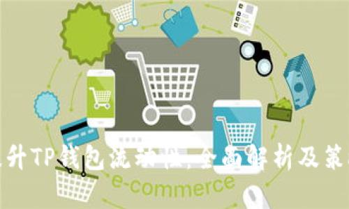 提升TP钱包流动性：全面解析及策略