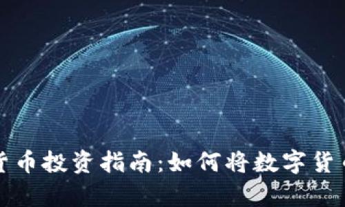深圳数字货币投资指南：如何将数字货币存入钱包