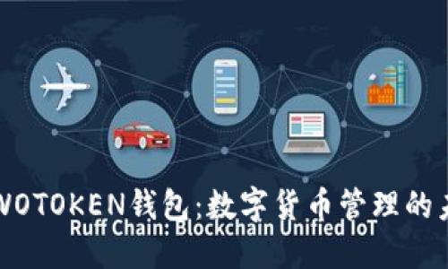 区块链与WOTOKEN钱包：数字货币管理的未来与挑战