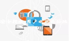   如何在TP钱包中安全便捷