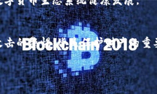 在探讨TP钱包（通常指的是一种加密货币钱包）中，币被自动转走的现象之前，首先需要了解一些基础知识和背景信息。由于TP钱包是一个用于存储和交易加密资产的数字钱包，许多用户可能对其安全性和资金的管理方法存在疑问。

   一文看懂TP钱包—自动转走币的原因与解决方案  / 
 guanjianci  TP钱包, 加密货币, 自动转账  /guanjianci 

什么是TP钱包？
TP钱包是一种为用户提供加密货币存储和管理的数字钱包。用户可以在TP钱包中安全地保存多种加密货币，如比特币、以太坊等，并使用它们进行交易。TP钱包的设计使得用户可以方便地掌控他们的资产，并在必要时便捷地进行转账或交易。

为何资金会被自动转走？
许多TP钱包用户在使用过程中会发现他们的帐户中有时会出现未授权的转账，也就是说，个人并没有主动发起这些交易。这背后的原因可能有多种，下面将详细探讨几种可能性：

1. 密钥安全问题
在加密货币的世界中，用户的密钥是保护其资产的第一道防线。如果密钥被泄露或不小心与他人共享，黑客可能会利用这个机会访问用户的钱包并进行未经授权的转账。因此，确保私钥的安全是至关重要的，建议用户定期更换密钥并使用强密码保护钱包。

2. 钓鱼攻击
钓鱼攻击是网络犯罪分子常用的一种诈骗手段，他们通过伪装成合法网站或服务诱骗用户提供个人信息或私钥。如果用户不小心输入了敏感信息，攻击者就可以轻易访问他们的钱包。这就突显了辨别合法与伪造网站的重要性。用户应始终确认网址的真实性，并避免在公共网络环境中操作自己的钱包。

3. 软件漏洞
作为一种软件产品，TP钱包或其应用在使用过程中也可能存在漏洞。攻击者可以利用这些漏洞，实施攻击并窃取用户资产。因此，用户应确保使用的是最新版本的钱包软件，并定期检查更新，以修复已知的安全问题。

4. 不当的使用习惯
用户的操作习惯同样会影响钱包的安全性。例如，随意下载非官方来源的应用程序、使用弱密码、在不安全的环境中存储钱包信息等，都可能导致资产的丢失。用户应当意识到，安全问题往往与个人的使用习惯紧密相连。

5. 网络安全问题
网络安全的漏洞轩然大波，影响着加密货币的安全性。如果用户在公共Wi-Fi环境下使用TP钱包，可能会面临中间人攻击的风险，攻击者可以截获用户发送的数据，进而获取钱包信息。因此，建议用户在使用TP钱包时应使用安全可靠的网络连接。

如何保护自己的TP钱包？
针对以上可能导致资产被自动转走的情况，以下是一些提高钱包安全性的建议：

1. 使用强密码
确保存储TP钱包的帐户使用强密码，避免使用易于猜测的密码。同时，考虑启用双因素认证，以进一步增强安全性。

2. 定期备份
定期备份钱包信息与私钥是十分必要的，这样即使发生意外，也能通过备份恢复资产。备份应存储在安全的位置，避免与网络直接连接。

3. 保持软件更新
随着技术的不断进步，钱包软件也在不断进行安全更新与性能。因此，及时更新软件可以确保用户享受最新的安全性保障。

4. 加强网络安全
尽量避免在公共场所使用TP钱包，使用安全的网络连接是保护资产的重要措施。此外，VPN可以为用户在使用公共网络时提供额外的保护。

总结
TP钱包为加密货币用户提供方便的资产管理方式，但用户必须时刻关注安全问题。了解自动转走资金的潜在原因，并采取相应的安全措施，可以有效保护自己的资产，避免不必要的损失。

未来展望
随着数字货币的不断发展，钱包的安全性将会受到更大的关注。用户意识到安全的重要性，并学习如何保护自己的资产，将有助于整个数字货币生态系统健康发展。

结语
虽然TP钱包是一款功能强大的工具，但用户在使用过程中必须了解并重视安全问题。无论是密钥保护、网络安全，还是随时保持对潜在攻击的警惕，皆是保护财产的重要步骤。希望用户能积极采取措施，保障自己的数字金融安全。 

以上内容为TP钱包中币被自动转走的原因与防范措施的分析，希望对您有所帮助！