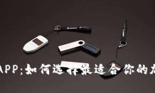 区块链生息钱包APP：如何选择最适合你的加密资产管理工具