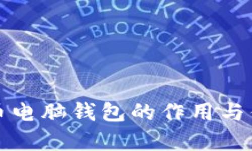 数字货币电脑钱包的作用与优势解析