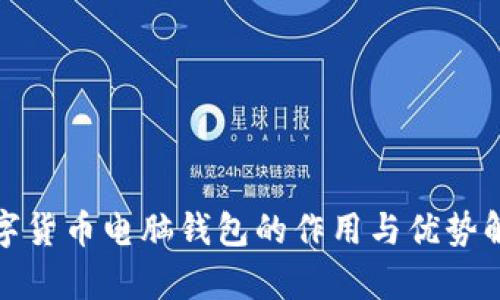 数字货币电脑钱包的作用与优势解析