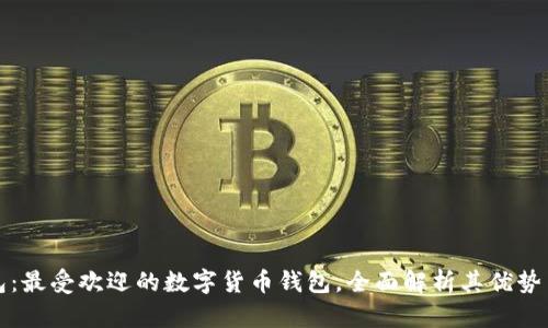 TP钱包：最受欢迎的数字货币钱包，全面解析其优势与功能