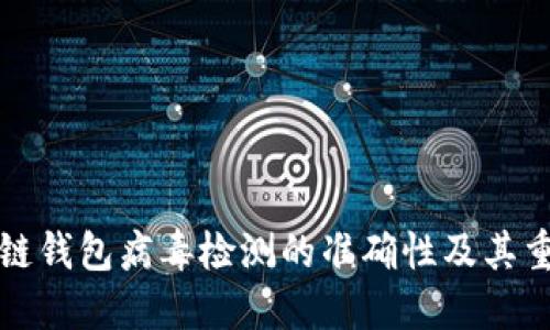 区块链钱包病毒检测的准确性及其重要性