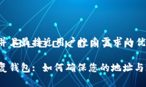 思考一个并且最接近用户搜索需求的优质

助记词恢复钱包: 如何确保您的地址与之前一致？