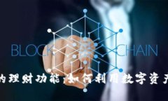 数字货币钱包的理财功能