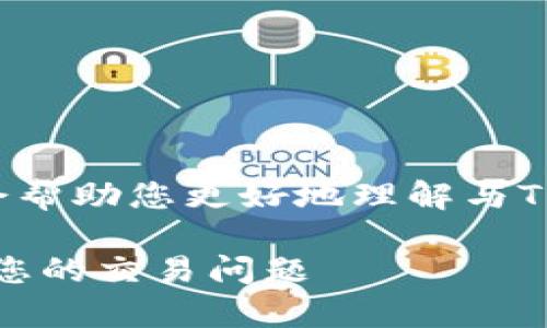 在这里提供的和关键词将会帮助您更好地理解与TP钱包客服电话相关的信息。

TP钱包客服电话：随时解决您的交易问题