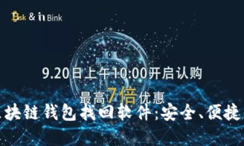 一款功能强大的区块链钱包找回软件：安全、便捷与高效的完美结合
