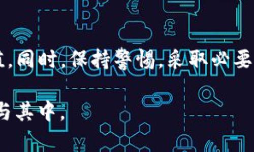    如何建立TP钱包资金池：全面指南  / 

 guanjianci  TP钱包, 资金池, 电子钱包  /guanjianci 

 引言 
 在数字货币迅速发展的新时代，TP钱包作为一种流行的电子钱包，已经吸引了众多用户的关注。如何有效地使用TP钱包实现资金的高效管理，是很多用户关心的问题。尤其是资金池的建立，不仅可以帮助用户更好地管理资产，还能提高资金使用的灵活性和安全性。本文将详细介绍如何在TP钱包中建立资金池，并提供一些实用的建议与技巧，助您轻松应对数字资产管理的挑战。 

 什么是资金池？ 
 在金融领域，“资金池”通常指的是将多笔资金集中在一起进行管理和运用的模式。对于TP钱包用户而言，这意味着可以将不同的数字资产集中到一个池子中，从而实现更高效的资金管理。通过资金池，用户可以更容易地追踪资产的增减、进行资产分配，甚至在某些情况下，可以实现更高的收益。 

 TP钱包的基础知识 
 在开始建立资金池之前，了解TP钱包的基本结构和功能是非常有必要的。TP钱包是一个集成了多种数字资产的管理平台，支持多种主流数字货币的存放、发送和接收。用户需要通过下载指定的APP并注册账户来开始使用。TP钱包不仅提供了基本的钱包功能，还带有交换（swap）和交易（trade）的功能，为用户提供了更为全面的服务。 

 如何建立TP钱包资金池？ 
 1. **下载安装TP钱包**：首先，用户需要在手机应用商店下载并安装TP钱包。根据平台的不同用户可以选择安卓或iOS版本。安装完成后，打开应用并进行注册。 

 2. **创建钱包**：注册成功后，用户可以创建一个新的钱包。在这一过程中，务必妥善保管钱包的助记词和私钥，因为这些信息是您资产安全的保障。 

 3. **导入数字资产**：在创建钱包后，用户可以向钱包中导入或购买数字资产。例如，可以通过交易所购买比特币、以太坊等主流数字货币并转入TP钱包。 

 4. **设置资金池**：TP钱包的资金池功能可能需要在应用内进行额外配置。用户可以选择将多种数字资产集中管理，如果TP钱包支持该功能，用户可以在其设置菜单中找到“资金池”选项。 

 5. **区分风险偏好**：在建立资金池时，用户应该根据自身的投资策略和风险承受能力来决定资金的配置。可以将比较稳健的资产与一些高风险的资产结合在一起，以整体收益。 

 资金池的管理与监控 
 建立资金池后，并不是说一切都能一劳永逸。用户需要定期对资金池进行管理和监控，这包括但不限于以下几个方面： 

 1. **资产监控**：用户应定期查看资金池中的资产组成以及其波动情况。由于数字货币市场波动较大，频繁的市场变化可能使资金池的资产构成发生变化。 

 2. **调整配置**：根据市场变化和个人需求，用户可以适时调整资金池中各类资产的比例。例如，如果某种资产表现良好，可以考虑增加该资产的比例，反之则减少其持仓。 

 3. **收益复投**：如果TP钱包支持收益功能，用户可以选择将获得的利息或收益复投到资金池中，以实现增值。一些用户将此视为一种被动收入的实现方式。 

 资金池安全性与风险管理 
 在数字资产管理中，安全问题始终不容忽视。为了更好地保护资金池的安全，用户应采取以下措施： 

 1. **启用双重认证**：在TP钱包中建议启用双重认证功能，这将大大提高账户的安全性。 

 2. **定期备份**：定期备份钱包信息，包括助记词和私钥的保存，可以在账户遭到意外损失时，及时恢复资产。 

 3. **小心网络安全**：使用TP钱包时，尤其是在公共区域上网时，要小心网络安全问题。避免使用公共Wi-Fi登陆钱包，以降低被攻击的风险。 

 资金池未来的发展趋势 
 随着区块链技术的不断发展，资金池的使用也在不断演变。目前，已经有越来越多的金融机构和个人开始将资金池的概念引入到更为复杂的金融产品中。预计未来资金池的管理将变得更加智能化，借助AI和区块链技术，用户可以获得更加精准和个性化的资金管理服务。 

 总结 
 在快速变化的数字资产领域，建立TP钱包资金池可以为您提供更高效的资产管理工具。通过充分理解资金池的概念和TP钱包的使用，您可以使自己的数字资产实现更大的增值。同时，保持警惕，采取必要的安全防护措施，才能确保资产的安全无忧。希望本指南能帮助您顺利建立并管理属于自己的TP钱包资金池。 

 本文对TP钱包资金池的创建过程进行了详细的分析，希望能够为广大用户提供一些实用的参考和启示。面对数字货币未来无限的可能性，让我们一起以更科学、合理的态度参与其中。 