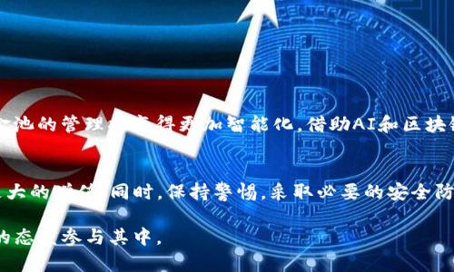    如何建立TP钱包资金池：全面指南  / 

 guanjianci  TP钱包, 资金池, 电子钱包  /guanjianci 

 引言 
 在数字货币迅速发展的新时代，TP钱包作为一种流行的电子钱包，已经吸引了众多用户的关注。如何有效地使用TP钱包实现资金的高效管理，是很多用户关心的问题。尤其是资金池的建立，不仅可以帮助用户更好地管理资产，还能提高资金使用的灵活性和安全性。本文将详细介绍如何在TP钱包中建立资金池，并提供一些实用的建议与技巧，助您轻松应对数字资产管理的挑战。 

 什么是资金池？ 
 在金融领域，“资金池”通常指的是将多笔资金集中在一起进行管理和运用的模式。对于TP钱包用户而言，这意味着可以将不同的数字资产集中到一个池子中，从而实现更高效的资金管理。通过资金池，用户可以更容易地追踪资产的增减、进行资产分配，甚至在某些情况下，可以实现更高的收益。 

 TP钱包的基础知识 
 在开始建立资金池之前，了解TP钱包的基本结构和功能是非常有必要的。TP钱包是一个集成了多种数字资产的管理平台，支持多种主流数字货币的存放、发送和接收。用户需要通过下载指定的APP并注册账户来开始使用。TP钱包不仅提供了基本的钱包功能，还带有交换（swap）和交易（trade）的功能，为用户提供了更为全面的服务。 

 如何建立TP钱包资金池？ 
 1. **下载安装TP钱包**：首先，用户需要在手机应用商店下载并安装TP钱包。根据平台的不同用户可以选择安卓或iOS版本。安装完成后，打开应用并进行注册。 

 2. **创建钱包**：注册成功后，用户可以创建一个新的钱包。在这一过程中，务必妥善保管钱包的助记词和私钥，因为这些信息是您资产安全的保障。 

 3. **导入数字资产**：在创建钱包后，用户可以向钱包中导入或购买数字资产。例如，可以通过交易所购买比特币、以太坊等主流数字货币并转入TP钱包。 

 4. **设置资金池**：TP钱包的资金池功能可能需要在应用内进行额外配置。用户可以选择将多种数字资产集中管理，如果TP钱包支持该功能，用户可以在其设置菜单中找到“资金池”选项。 

 5. **区分风险偏好**：在建立资金池时，用户应该根据自身的投资策略和风险承受能力来决定资金的配置。可以将比较稳健的资产与一些高风险的资产结合在一起，以整体收益。 

 资金池的管理与监控 
 建立资金池后，并不是说一切都能一劳永逸。用户需要定期对资金池进行管理和监控，这包括但不限于以下几个方面： 

 1. **资产监控**：用户应定期查看资金池中的资产组成以及其波动情况。由于数字货币市场波动较大，频繁的市场变化可能使资金池的资产构成发生变化。 

 2. **调整配置**：根据市场变化和个人需求，用户可以适时调整资金池中各类资产的比例。例如，如果某种资产表现良好，可以考虑增加该资产的比例，反之则减少其持仓。 

 3. **收益复投**：如果TP钱包支持收益功能，用户可以选择将获得的利息或收益复投到资金池中，以实现增值。一些用户将此视为一种被动收入的实现方式。 

 资金池安全性与风险管理 
 在数字资产管理中，安全问题始终不容忽视。为了更好地保护资金池的安全，用户应采取以下措施： 

 1. **启用双重认证**：在TP钱包中建议启用双重认证功能，这将大大提高账户的安全性。 

 2. **定期备份**：定期备份钱包信息，包括助记词和私钥的保存，可以在账户遭到意外损失时，及时恢复资产。 

 3. **小心网络安全**：使用TP钱包时，尤其是在公共区域上网时，要小心网络安全问题。避免使用公共Wi-Fi登陆钱包，以降低被攻击的风险。 

 资金池未来的发展趋势 
 随着区块链技术的不断发展，资金池的使用也在不断演变。目前，已经有越来越多的金融机构和个人开始将资金池的概念引入到更为复杂的金融产品中。预计未来资金池的管理将变得更加智能化，借助AI和区块链技术，用户可以获得更加精准和个性化的资金管理服务。 

 总结 
 在快速变化的数字资产领域，建立TP钱包资金池可以为您提供更高效的资产管理工具。通过充分理解资金池的概念和TP钱包的使用，您可以使自己的数字资产实现更大的增值。同时，保持警惕，采取必要的安全防护措施，才能确保资产的安全无忧。希望本指南能帮助您顺利建立并管理属于自己的TP钱包资金池。 

 本文对TP钱包资金池的创建过程进行了详细的分析，希望能够为广大用户提供一些实用的参考和启示。面对数字货币未来无限的可能性，让我们一起以更科学、合理的态度参与其中。 