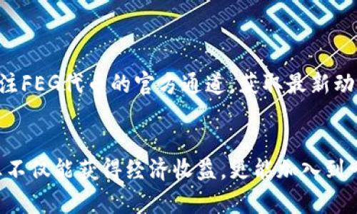 jiaoti如何在TP钱包中购买FEG代币的详细指南/jiaoti
TP钱包, FEG代币, 加密货币购买/guanjianci

引言
随着加密货币市场的逐渐发展，越来越多的人希望参与这一新兴领域。FEG代币（Feed Every Gorilla）因其独特的经济模型和社区驱动的理念而受到关注。要购买FEG代币，首先需要一款支持以太坊及其相关代币的钱包，一个非常适合的选择便是TP钱包。接下来，我们将探讨如何在TP钱包中顺利完成FEG代币的购买，确保这一过程简单易行，适合任何新手甚至是经验丰富的加密货币投资者。

什么是TP钱包？
TP钱包是一款流行的去中心化钱包，专为存储和管理以太坊及其所有ERC-20代币而设计。它的用户界面友好，支持多种语言，并具有多种安全功能，使用户能够安心管理他们的数字资产。 TP钱包也支持DApp（去中心化应用程序），用户可以通过钱包直接访问诸如去中心化交易所（DEX）等平台，进行各种交易，有着非常便利的功能。

FEG代币简介
FEG代币，一种去中心化的加密货币，旨在通过交易费用分配和自动流动性提供等机制，鼓励更多的持有人。在每次交易中，代币会自动销毁一部分，并将一定比例的费用分配给持有人，形成一种良性的生态循环。FEG的社区非常活跃，吸引了众多投资者的关注，他们不仅在代币价格上涨中获利，更在于社区文化的建设与维护。通过支持和参与该项目，投资者能够感受到凝聚力及本质上的归属感。

准备工作：下载和设置TP钱包
在开始之前，您需要在您的设备上下载TP钱包。该钱包可在App Store或Google Play上找到，选择对应的平台进行下载后，完成安装。打开TP钱包后，您需要创建一个新钱包，记住备份您的助记词，这对于钱包的恢复至关重要。同时，请务必妥善保管这些信息，切勿与他人分享。

充值数字资产到TP钱包
购买FEG代币之前，您需要向TP钱包中充值以太坊（ETH），因为FEG是基于以太坊的ERC-20代币。您可以通过以下方法来完成充值：从其他交易所转移资金或者通过银行转账购买以太坊。在TP钱包的主界面，选择“接收”选项，您将获得一个以太坊地址，利用此地址将您在其他平台持有的以太坊转账到TP钱包中。

如何购买FEG代币
充值完成后，您需要访问去中心化交易所，例如Uniswap，这是一个非常受欢迎的平台，可以与TP钱包无缝对接。打开TP钱包中的DApp浏览器，找到Uniswap并点击进入。在Uniswap的界面上，您会看到将以太坊（ETH）换成FEG的选项。

选择正确的交易对
确保在交易对中选择ETH与FEG。在此之前，您需要添加FEG代币的合约地址，以便Uniswap识别并正确显示FEG代币的相关信息。您可以从FEG的官方网站或者其社交媒体渠道获取到正确的合约地址。输入合约地址后，确认您所换取的代币数量，然后继续下一步。

确认交易细节
购买FEG代币时，您需要仔细查看交易的各项细节，包括预估的Gas费用、滑点和您将收到的FEG代币数量。由于以太坊网络的波动性，Gas费用可能会随时变化，因此建议在高峰期间尽量选择适当的时机进行交易，以获得更佳的手续费体验。

签名和完成交易
一切准备就绪后，您可以点击“交换”按钮。此时，TP钱包将提示您确认交易，仔细核对交易细节后进行确认。您将需要输入钱包的密码以完成交易。经过一段时间的等待，您将在TP钱包中看到您的FEG代币，交易便成功完成。

安全性与注意事项
在这样的数字货币交易中，安全性无疑是最重要的考量。务必确保您的TP钱包和所使用的设备是安全的，并保持最新的安全更新。同时，确保在任何交易过程中不随意分享您的助记词和私钥，防止潜在的网络攻击。此外，建议用户关注FEG代币的官方通道，获取最新动态和市场信息，以便做出明智的投资决策。

总结
在TP钱包中购买FEG代币的过程简单而明了，经历了一系列的步骤，从创建钱包到进行交易，最终获得您心仪的代币。理解每一步对于顺利进行交易至关重要，确保您详细了解交易所涉及的细节。通过在这一加密货币领域的参与，您不仅能获得经济收益，更能加入到一个充满活力与创新精神的社群中，体验加密货币所带来的无限可能。无论是投资新手还是有经验的交易者，FEG代币都是一个值得关注的项目。希望这篇指南能为您的加密之旅提供切实的帮助，让您成功购买到您心仪的FEG代币。