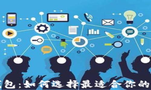 
DCEPA1数字钱包：如何选择最适合你的数字货币钱包？