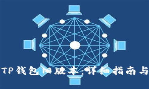 如何下载TP钱包旧版本：详细指南与步骤解析