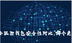 TP钱包与小狐狸钱包安全性