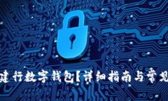 如何开通建行数字钱包？