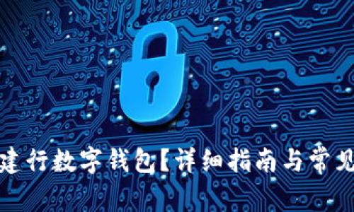 如何开通建行数字钱包？详细指南与常见问题解答