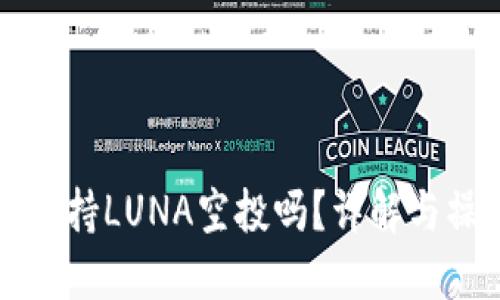 TP钱包支持LUNA空投吗？详解与操作指南