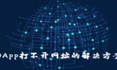 TP钱包DApp打不开网址的解