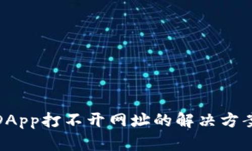 TP钱包DApp打不开网址的解决方案与建议