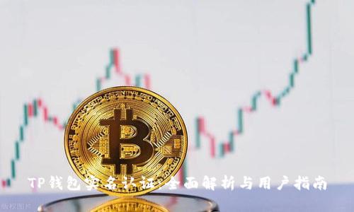 TP钱包实名认证：全面解析与用户指南