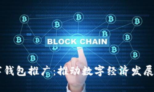 国家数字钱包推广：推动数字经济发展的新动力