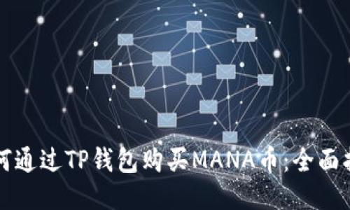 如何通过TP钱包购买MANA币：全面指南