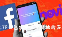 如何通过TP钱包安全且便捷