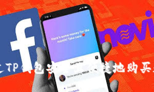 如何通过TP钱包安全且便捷地购买数字货币