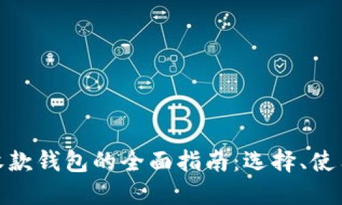 数字货币收款钱包的全面指南：选择、使用与安全性