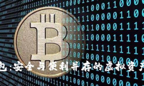 数字ID数币钱包：安全与便利并存的虚拟资产管理解决方案