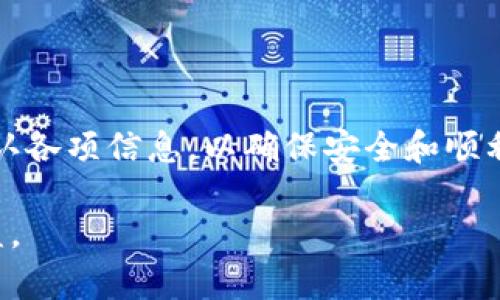    TP钱包里的币可以提到交易所吗？详细解析与操作指南  / 

 guanjianci  TP钱包, 提币, 交易所  /guanjianci 

什么是TP钱包？

TP钱包，是一款流行的数字货币钱包，支持多种类型的加密货币。它不仅提供安全便捷的存储服务，还具备交易功能，允许用户方便地管理自己的数字资产。TP钱包因其用户友好的界面和强大的功能，受到许多数字货币爱好者的青睐。

TP钱包的功能介绍

TP钱包的主要功能包括资产管理、交换功能、DApp浏览、历史交易记录查询等。用户可以通过TP钱包随时查看自己持有的各种数字货币的数量和价值。此外，TP钱包的去中心化特点，使得用户在管理自己的资产时更为安全，不易受到黑客攻击。

币如何提到交易所？

将TP钱包里的币提到交易所是一个相对简单的过程，但不同的交易所可能有不同的要求和步骤。因此，在进行提币操作之前，熟悉交易所的提币流程是非常必要的。

提币前的准备工作

首先，确认你在TP钱包中持有的加密货币种类和数量，以及你想要提币到的交易所支持的币种。例如，某些交易所可能仅支持特定的代币或币种，所以用户需要事先确认相关信息。

其次，确保你的交易所账户已通过身份验证，并已经开启提币功能。许多交易所为了安全起见，会要求用户完成KYC（Know Your Customer）认证，用户必须提供个人资料和某些身份证明。

提币步骤详解

1. 在TP钱包中找到“提币”或“转账”选项。这通常可以在主界面或资产管理页面中找到。

2. 输入你要提币的数量和目标交易所的地址。注意，目标地址必须与你所提的币种相符。例如，将USDT提到支持ERC-20的地址时，务必检查是否是ERC-20地址，防止遗失资产。

3. 检查转账手续费。TP钱包在提币时通常会收取一小部分手续费，因此建议在提币前查看当前的费用标准，以免影响你的最终到账金额。

4. 确认所有信息无误后，提交提币请求。系统可能会要求你输入密码或进行其他验证，例如短信验证码或Google身份验证器的代码，以确保安全。

确认提币状态

提币后，用户可以在TP钱包的事务记录中查看提币状态。通常，交易所会在确认收到提币请求后进行处理，到账时间可能因网络拥堵或其他原因而有所不同。

可能遇到的问题

在提币过程中，用户可能会遇到各种问题。最常见的问题包括地址输入错误、手续费不足、网络延迟等。如果发生这些问题，及时查询交易所的帮助页面或者咨询客服，将是解决问题的有效方式。

如何确保提币安全？

安全性是数字货币交易最重要的一环。在提币时，请遵循以下几点建议以确保安全:

ol
  li确保使用官方渠道下载TP钱包，避免上网点击不明链接，导致钱包被盗。/li
  li定期更改密码，并开启双重认证，为账户增加一层保护。/li
  li在进行任何交易前，确认网络连接是安全的，尽量在私人网络环境下进行操作。/li
/ol

总结

总之，TP钱包是一款十分实用的数字货币钱包，其提币到交易所的流程相对简单。但用户在进行提币时，必须认真确认各项信息，以确保安全和顺利完成交易。随着区块链技术的发展，加密货币交易愈发普遍，掌握这些技能将帮助用户更好地管理他们的数字资产。

尽管TP钱包提供了便捷的提币服务，但始终保持警惕，保护自己的资产安全，才能享受到数字货币带来的便利与收益。