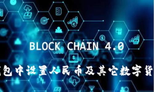 如何在TP钱包中设置人民币及其它数字货币交易指南