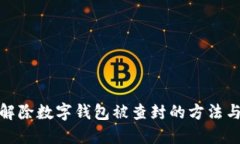 如何解除数字钱包被查封