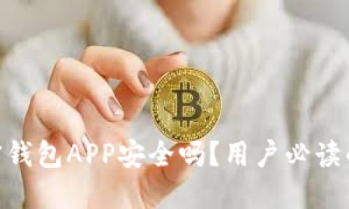 baitio加密钱包APP安全吗？用户必读的安全指南