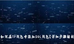 如何在TP钱包中添加SOL钱包